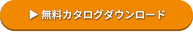 無料カタログダウンロード